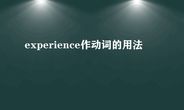 experience作动词的用法