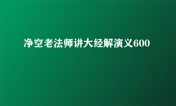 净空老法师讲大经解演义600