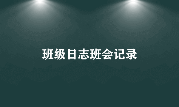班级日志班会记录