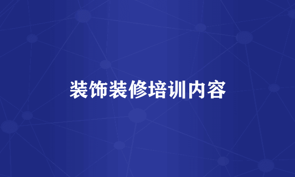 装饰装修培训内容