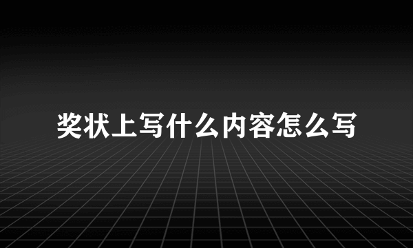 奖状上写什么内容怎么写