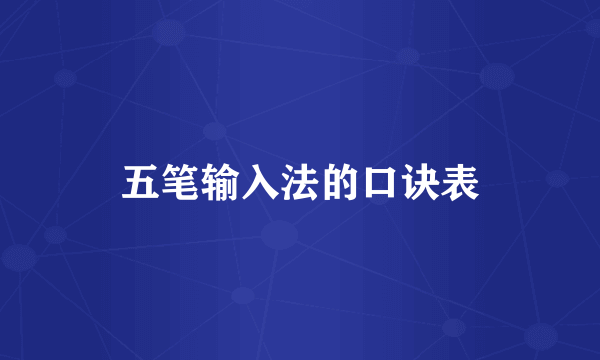 五笔输入法的口诀表