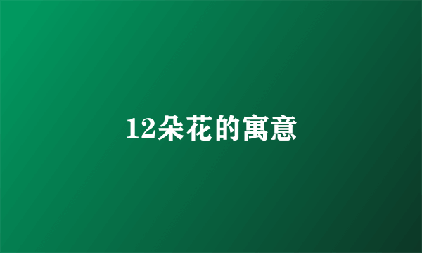 12朵花的寓意