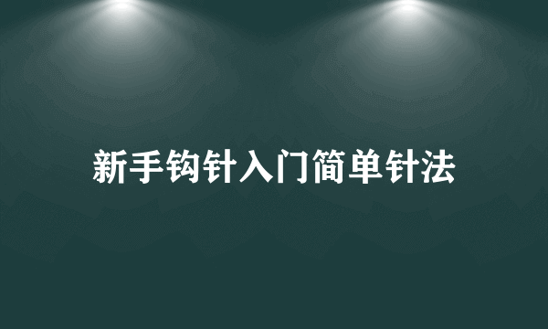 新手钩针入门简单针法