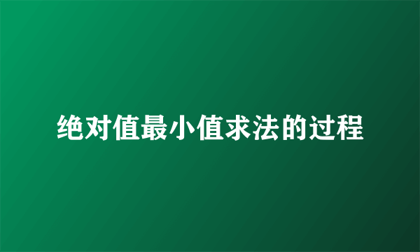 绝对值最小值求法的过程