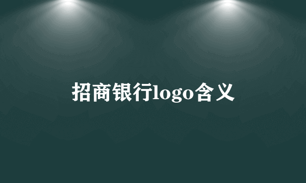 招商银行logo含义