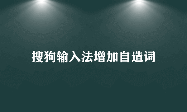 搜狗输入法增加自造词