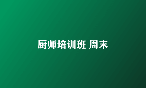 厨师培训班 周末