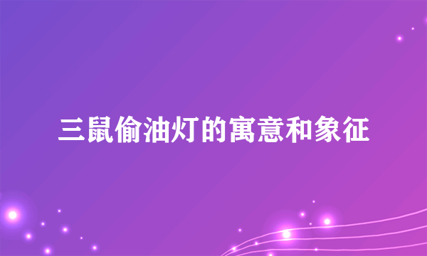 三鼠偷油灯的寓意和象征
