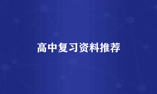 高中复习资料推荐