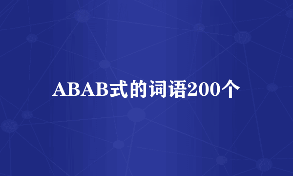 ABAB式的词语200个