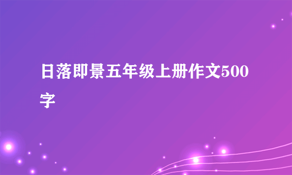 日落即景五年级上册作文500字