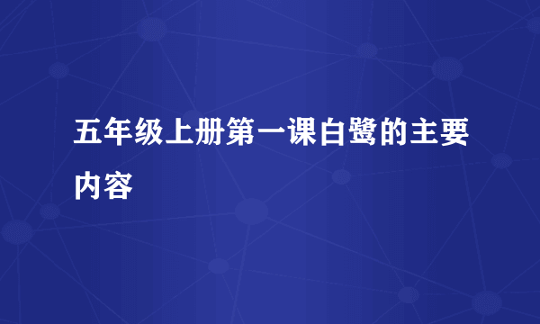五年级上册第一课白鹭的主要内容