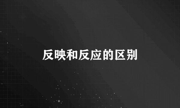 反映和反应的区别