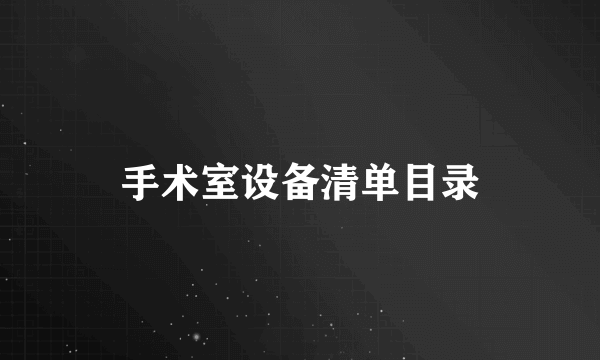手术室设备清单目录