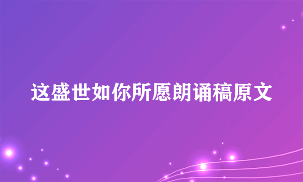 这盛世如你所愿朗诵稿原文