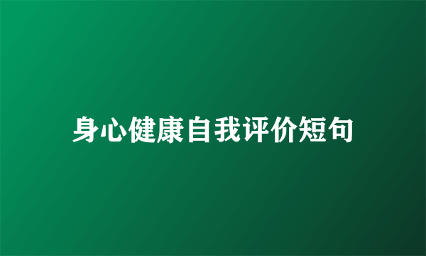 身心健康自我评价短句