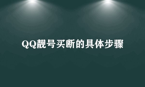 QQ靓号买断的具体步骤