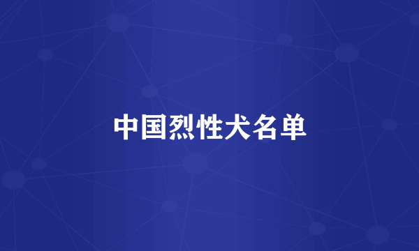 中国烈性犬名单