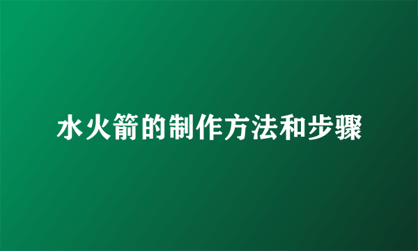 水火箭的制作方法和步骤
