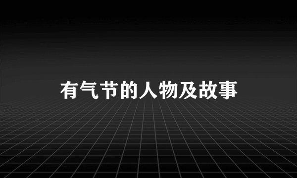 有气节的人物及故事