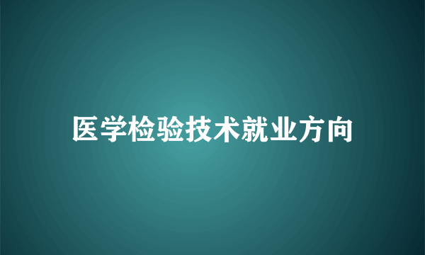 医学检验技术就业方向