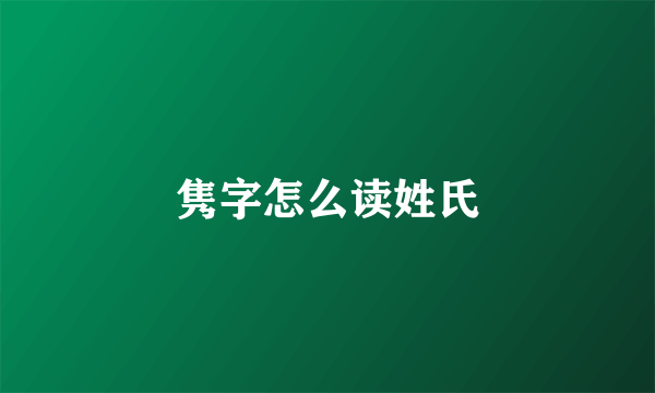 隽字怎么读姓氏