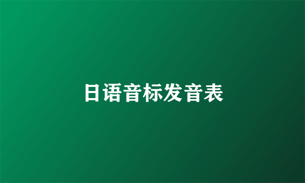 日语音标发音表