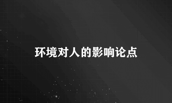 环境对人的影响论点