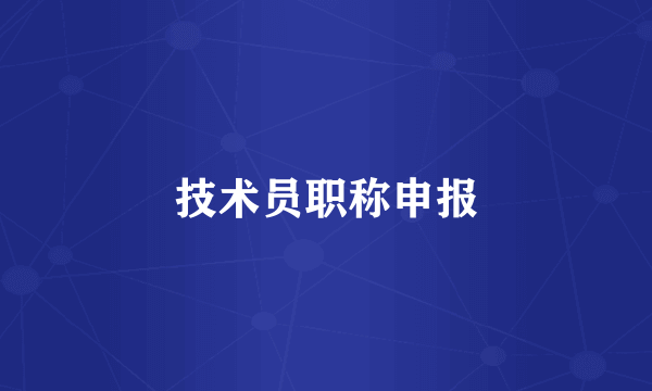 技术员职称申报