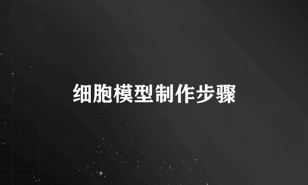 细胞模型制作步骤