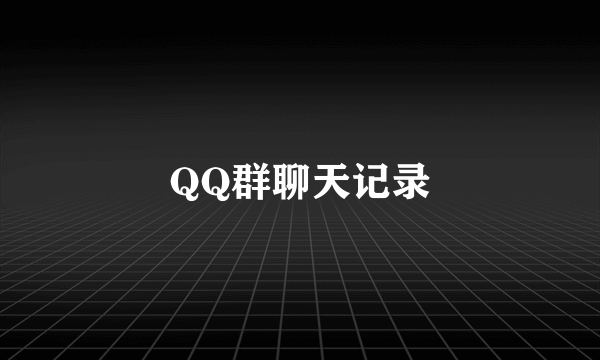 QQ群聊天记录