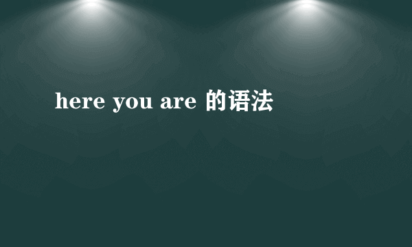 here you are 的语法