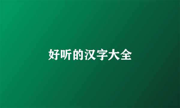 好听的汉字大全