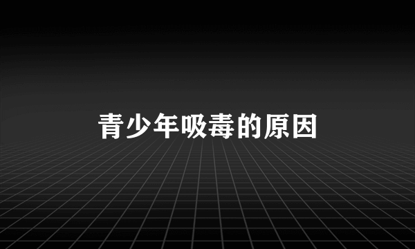 青少年吸毒的原因