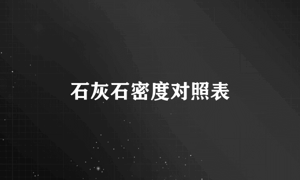 石灰石密度对照表