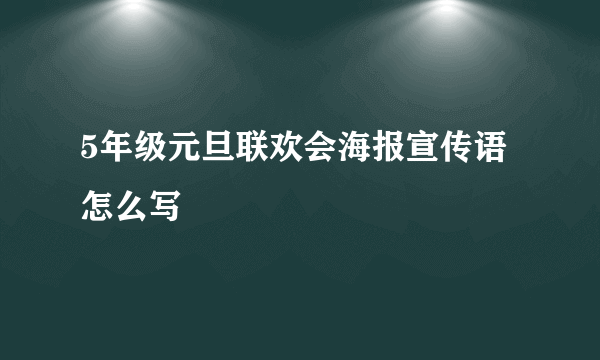 5年级元旦联欢会海报宣传语怎么写