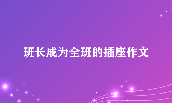 班长成为全班的插座作文