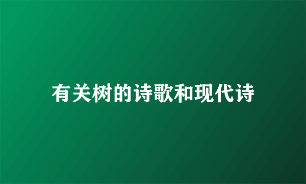 有关树的诗歌和现代诗