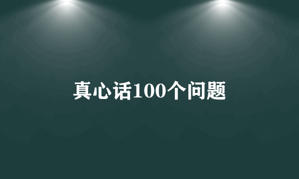 真心话100个问题