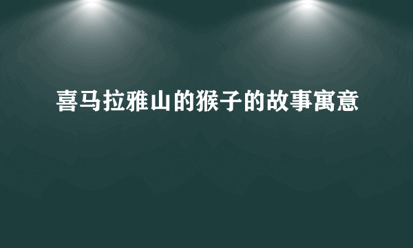 喜马拉雅山的猴子的故事寓意