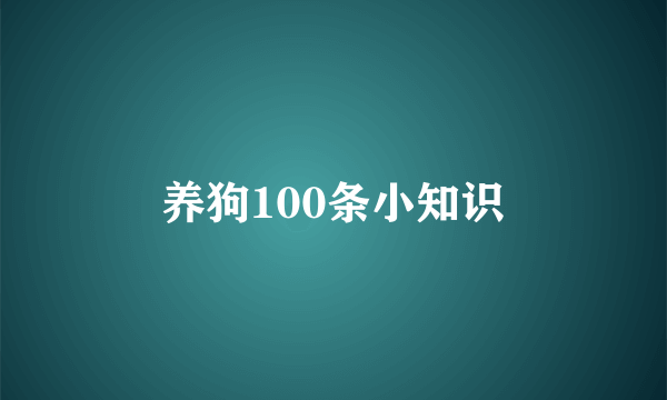 养狗100条小知识