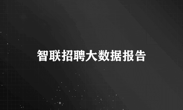 智联招聘大数据报告
