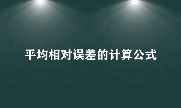 平均相对误差的计算公式