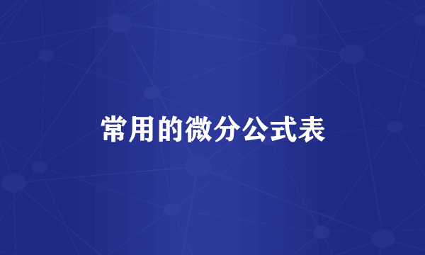 常用的微分公式表