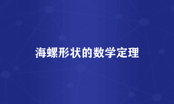 海螺形状的数学定理