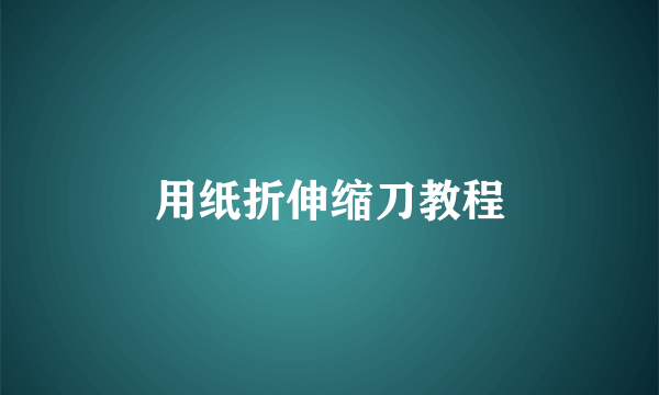 用纸折伸缩刀教程