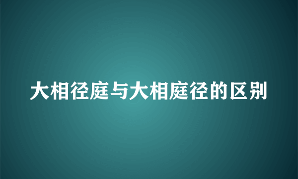 大相径庭与大相庭径的区别