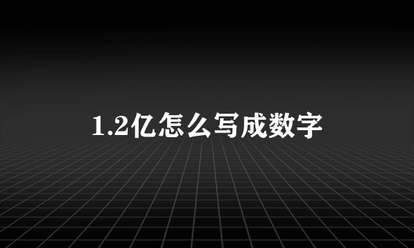 1.2亿怎么写成数字