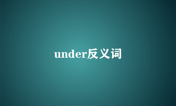 under反义词
